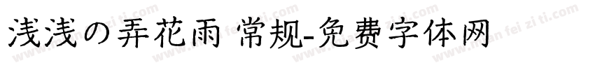 浅浅の弄花雨 常规字体转换